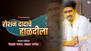 ROSHAN DADACHE HALDILA | Dishant Kadav, Akshata Patil | YJ ART's | Agri New Haldi Song