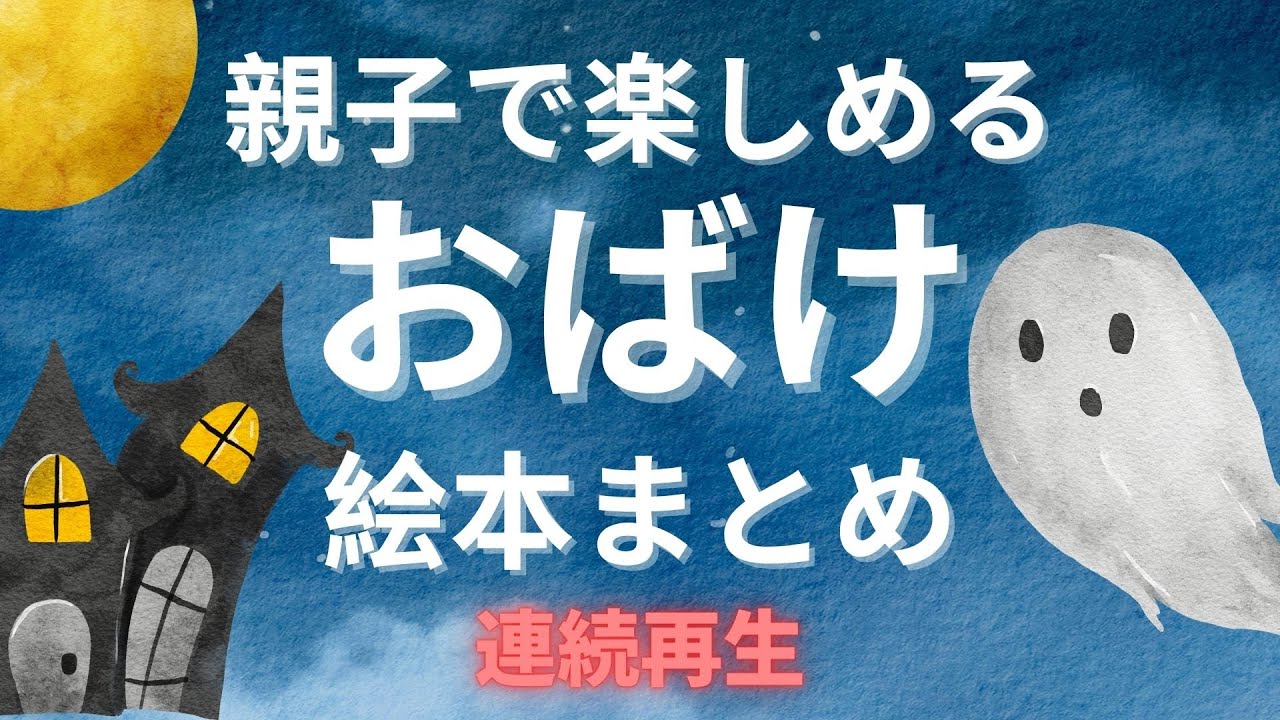 アニメ 絵本読み聞かせ 知育動画｜やさしい声とおばけの物語を親子で