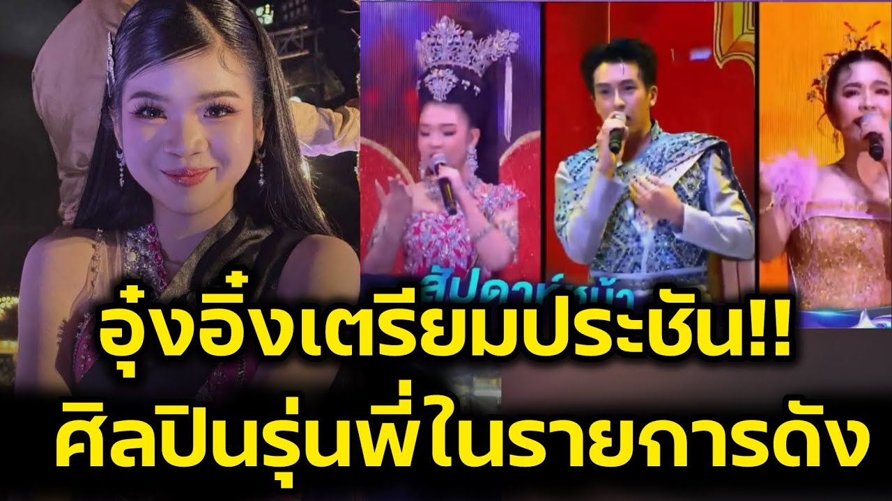 ด่วน‼️ สุดยอด อุ๋งอิ๋งเตรียมประชัน กับศิลปินรุ่นพี่ในรายการดัง‼️