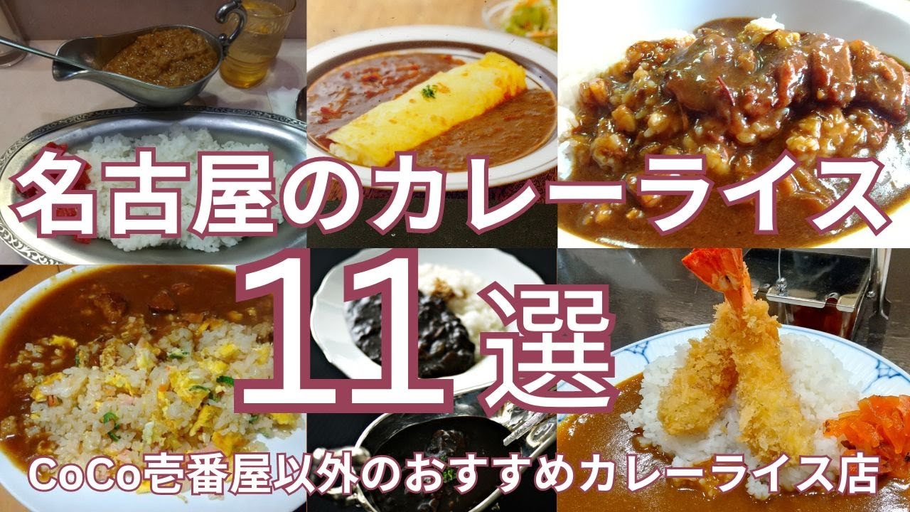名古屋のおすすめカレーライス １１選　食べログ百名店の選出店から他地域の人気店の名古屋進出店、喫茶店の名物カレーライスまで