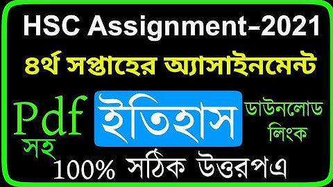 HSC Assignment 2021 4th Week Answer || HSC Assignment 2021 History 4th Week Answer || ইতিহাস Pdf ||