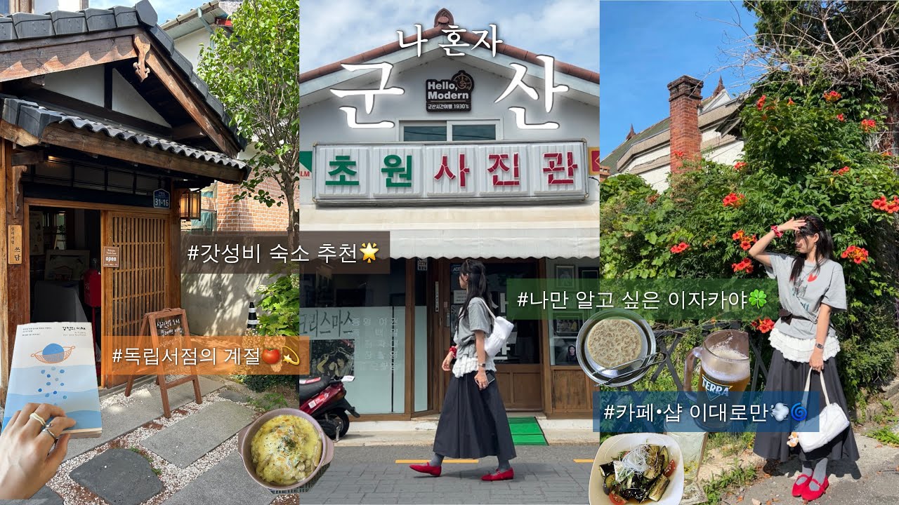 나 혼자 1박 2일 군산 여행 ͙͘͡★| 여름 여행지로 강추하는 이유🌟🌿| 나만 알고 싶은 맛집, 카페, 샵 추천🌀| 10만원 이내 갓성비 숙소 추천🏠| 독립서점 추천📚