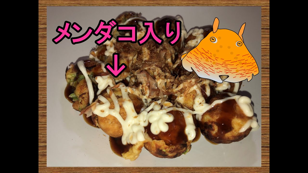 料理 検証編 メンダコでタコ焼き作ったら衝撃だった Youtube