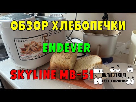 Обзор Хлебопечи Endever Skyline MB-51