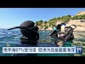 法國潛水藝術家化海廢為創作 將海洋危機帶進觀眾視野｜20260920 全球現場漫遊天下