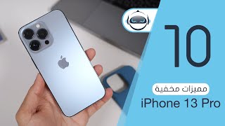 10 مميزات مخفية iPhone 13 Pro