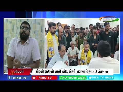 મોરબી શહેરનો લાતી પ્લોટ એટલે નગરપાલિકા માટે ટંકશાળ