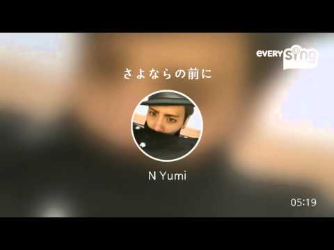 [everysing] さよならの前に
