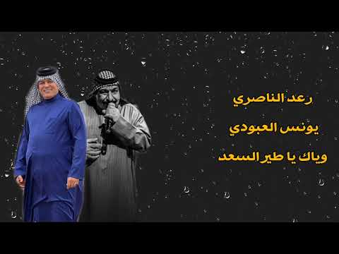 وياك يا طير السعد رعد الناصري يونس العبودي