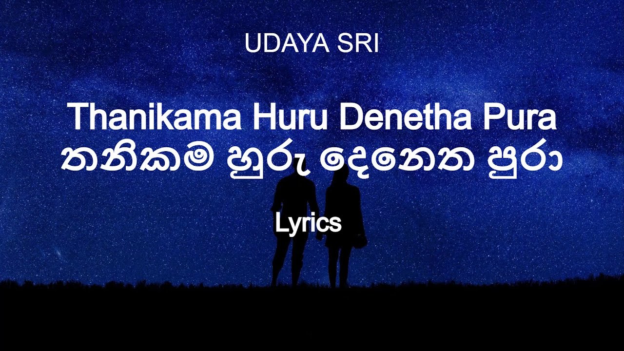 UDAYA SRI -Thanikama Huru Denetha Pura  | තනිකම හුරු දෙනෙත පුරා (Lyrics)