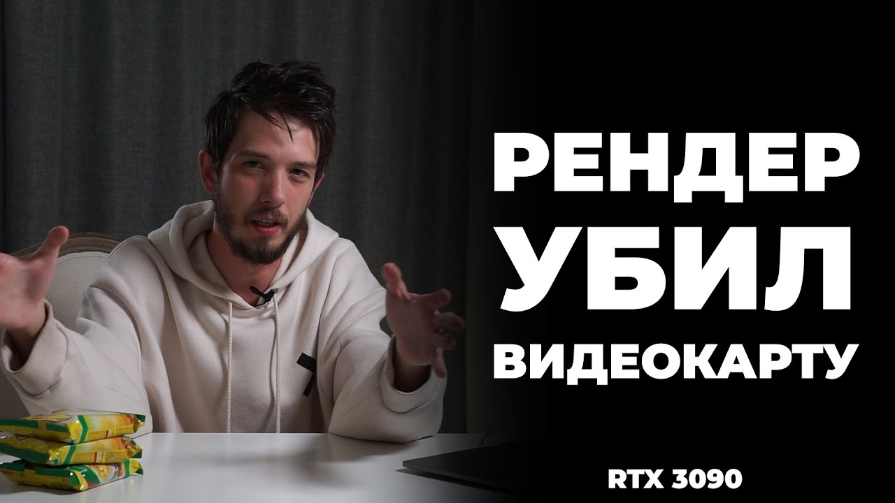  Update  Рендер Убил Видеокарту? feat RTX 3000 series