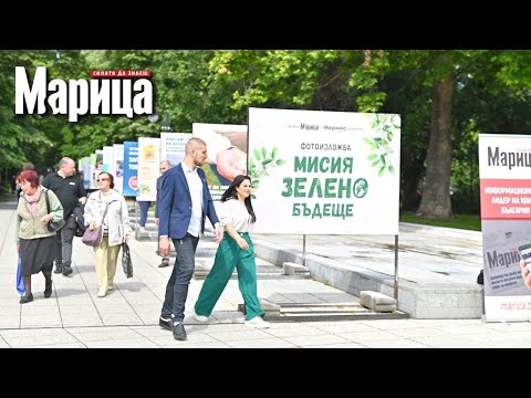 Официално Откриване На Фотоизложба Мисия Зелено Бъдеще