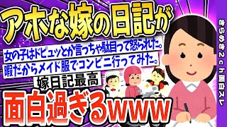 【2ch面白いスレ】アホすぎる嫁の日記を発見した→面白過ぎて腹筋崩壊【ゆっくり解説】