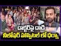 PG Doctors Protest at Niloufer Hospital in Hyderabad After Assault | V6 News