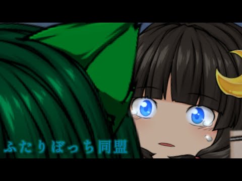 ゆっくり改変PV   ふたりぼっち同盟