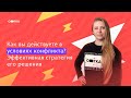 Как вы действуете в условиях конфликта? | Вебинар с психологом | Онлайн-школа СОТКА