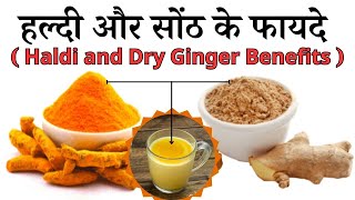 Benefits of drinking milk mixed with turmeric and dry ginger || हल्दी और सोंठ के ये अनमोल 6 फायदे |