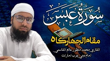 Surat Abasa (He Frowned) Qari Manzoor Alam Qasmi | سورة عبس | قارى محمد منظور عالم قاسمى
