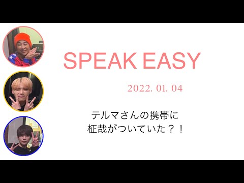 テルマさんの携帯に柾哉が付いていた？！ / 2022.01.04 / speakeasy