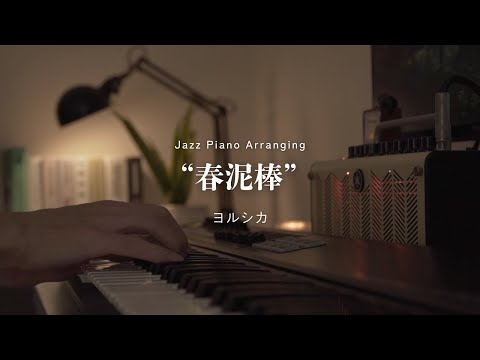 Spring Thief / Yorushika -Sleepy Jazz Piano Lullaby-