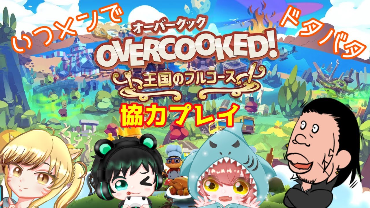 【Overcooked】仲良し4人で地獄のキッチン開店🔥協力？連携？そんなものはない 5【よめちょ / れすぽぉ / アキラ】