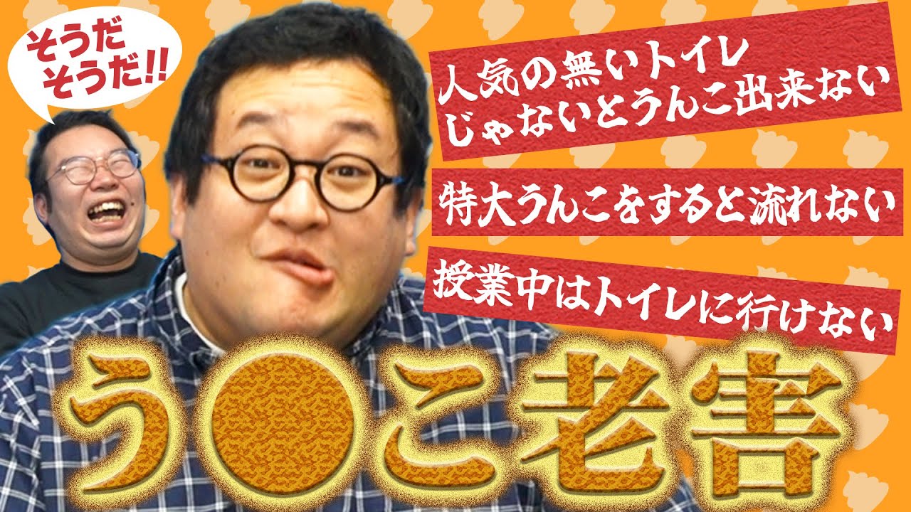 うんこ老害がやってきた！〜俺たちの頃はうんこするにも一苦労だったんだ〜