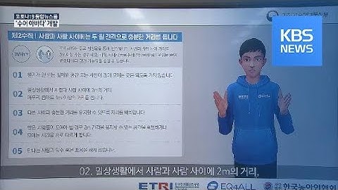코로나 방역 지침, 아바타가 수어로 전합니다 / KBS뉴스(News)