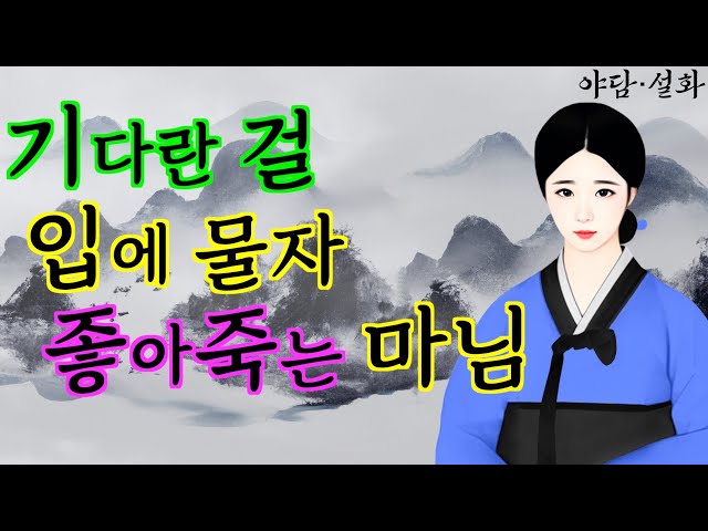 172. 구멍을 넘나들때마다 점점 커지는 마님의 마음 | 야담·민담·전설·설화·옛날이야기 class=