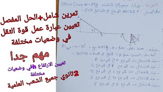 تمرين شامل حول عبارة عمل قوة الثقل في وضعيات مختلفة فيزياء ثانية ثانوي جميع الشعب العلمية