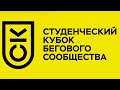 СКОРОСТЬ - студенческий кубок Бегового сообщества