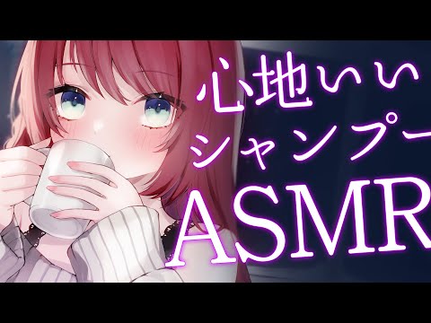 【ASMR】シャンプーとマッサージで疲れを癒す♡Shampoo,Scalp Massage【緋乃あかね / Japanese Vtuber】