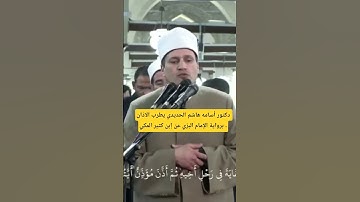 الشيخ أسامة الحديدي برواية البزي عن ابن كثير #اكسبلور #القرآن_الكريم #القراءات_السبع #الازهر_الشريف