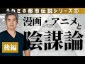 【世界一嫌われ医者・内海聡 うつみん】うわさの都市伝説シリーズ⑤皆さんにぜひみてほしい!うつみんオススメの漫画とアニメについてお伝えします。第五回目は漫画・アニメと陰謀論の後編♪