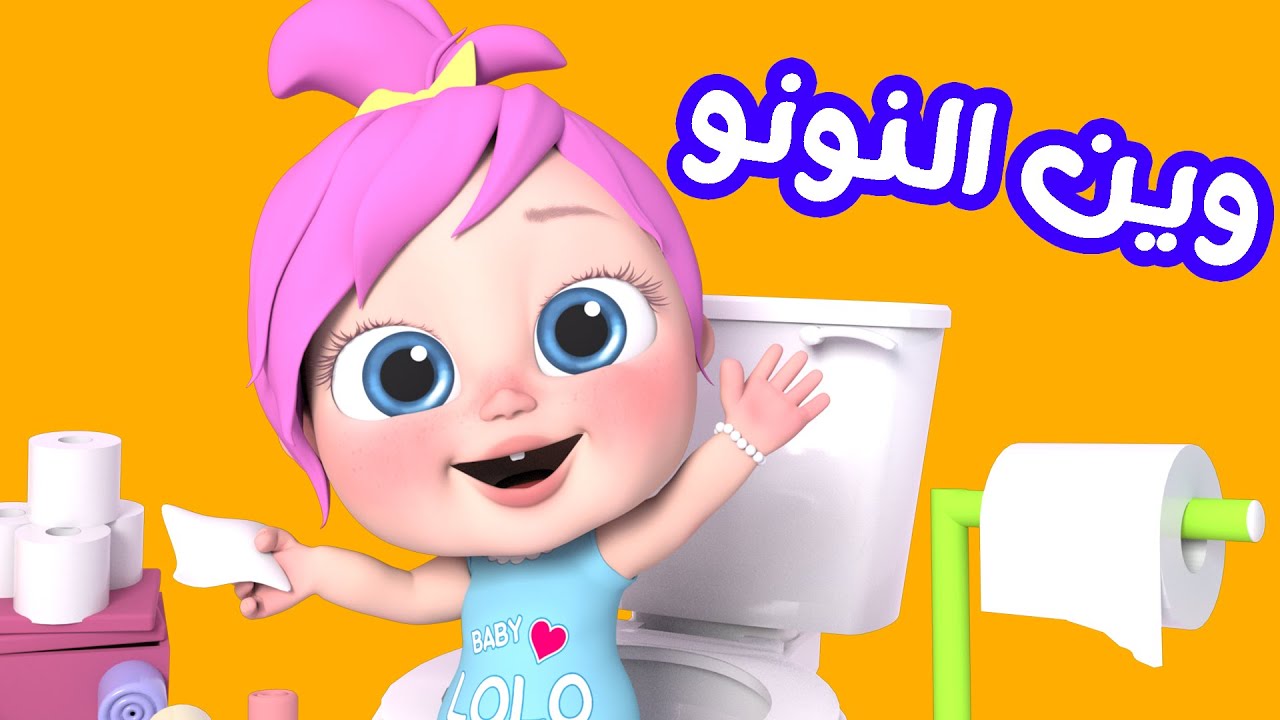 النونو - لولو وأجمل أغاني الأطفال | قناة وناسة بيبي - YouTube