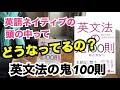 「英文法の鬼100則」認知言語学で「英語ネイティブの頭の中ってどうなってるの？」が分かる！