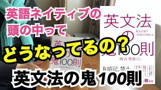 「英文法の鬼100則」認知言語学で「英語ネイティブの頭の中ってどうなってるの？」が分かる！