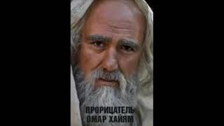 ЛУЧШАЯ ПРИТЧА О СЕМЬЯНИНЕ. ОМАР ХАЙЯМ