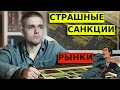 СТРАШНЫЕ САНКЦИИ. Что ждет рынки в понедельник? Обзор: доллар/рубль, акции