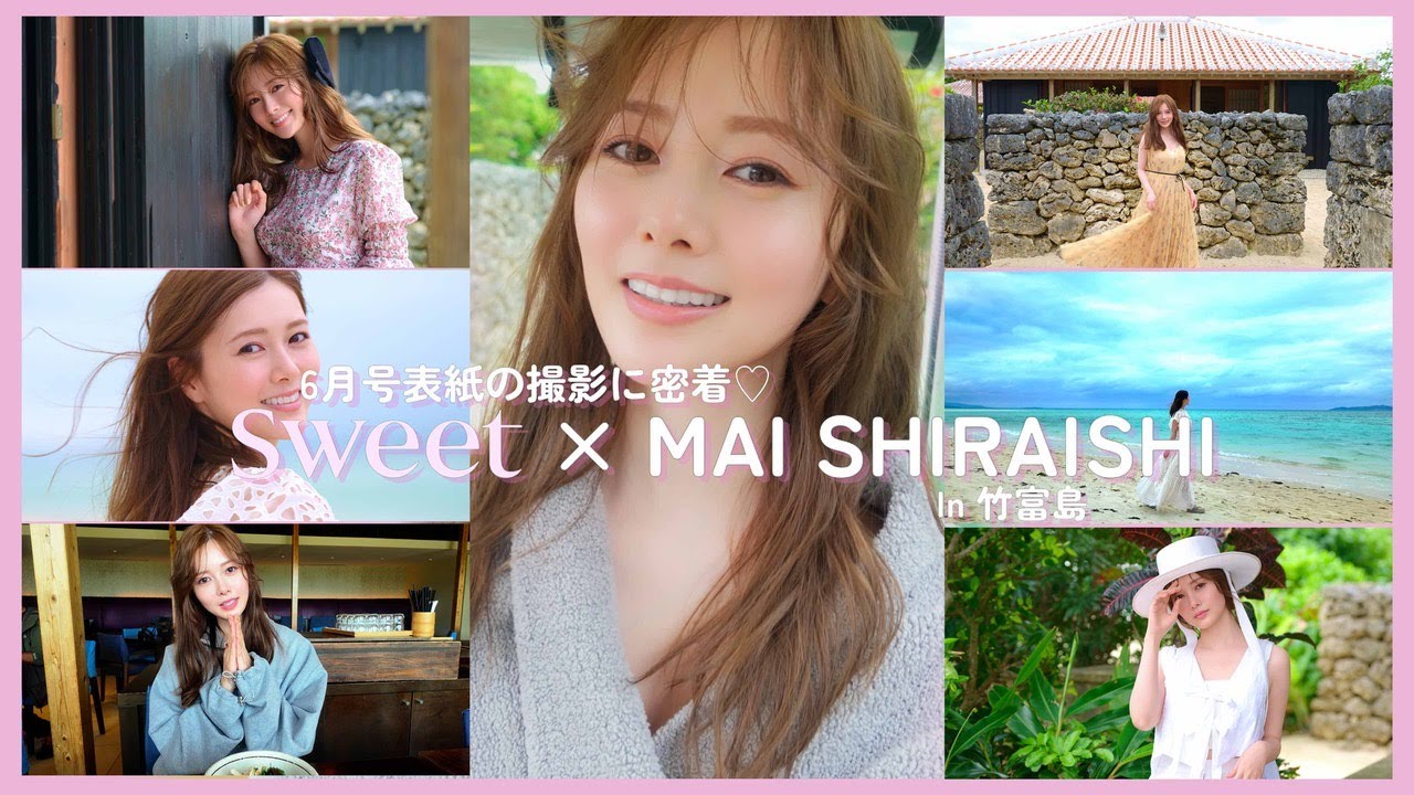 【白石麻衣】sweet6月号表紙♡ まいやんの撮影現場に密着！in竹富島