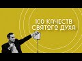 100 качеств Святого Духа. Часть 6 ЧУДОТВОРНЫЙ Дух Божий. Ты будешь ходить в чудесах без меры.