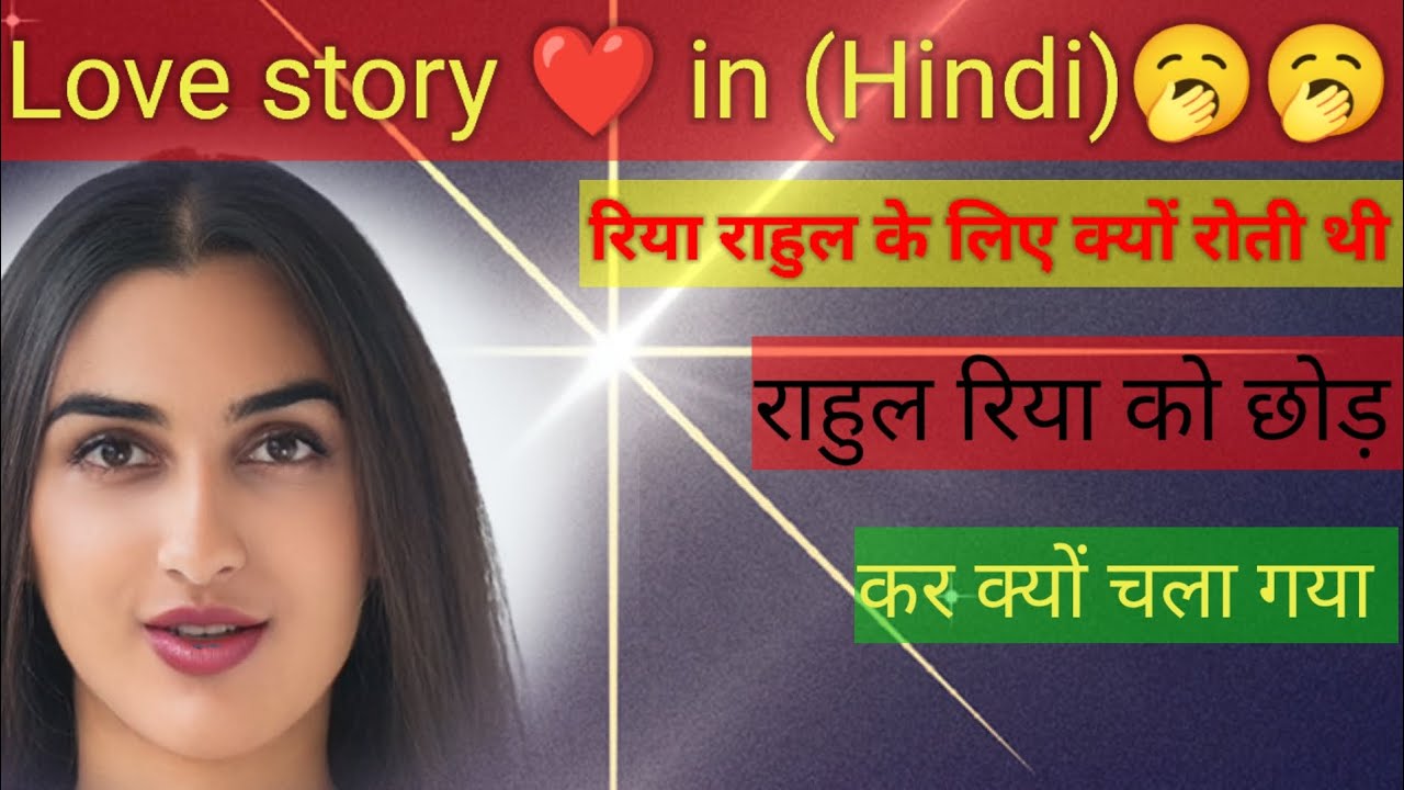🥱राहुल और रिया की Love Story(in Hindi) Imitation Story hindi kahaniyan
