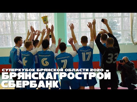 Видео к матчу "БрянскАгроСтрой" - "Сбербанк"