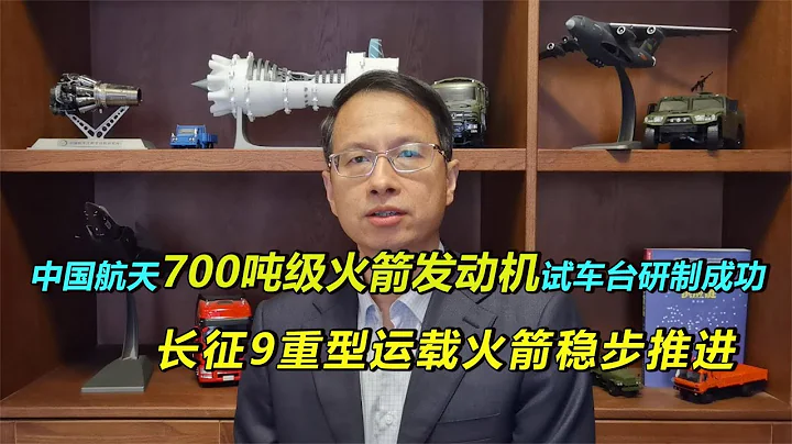 448期：中國航天700噸火箭發動機試車臺研製成功，支撐長征9研製 - 天天要聞