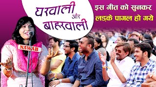 घरवाली और बाहरवाली पर मजेदार गीत सुनकर लड़के हँस हँसकर पागल हो गये | Hasya kavi sammelan 2023