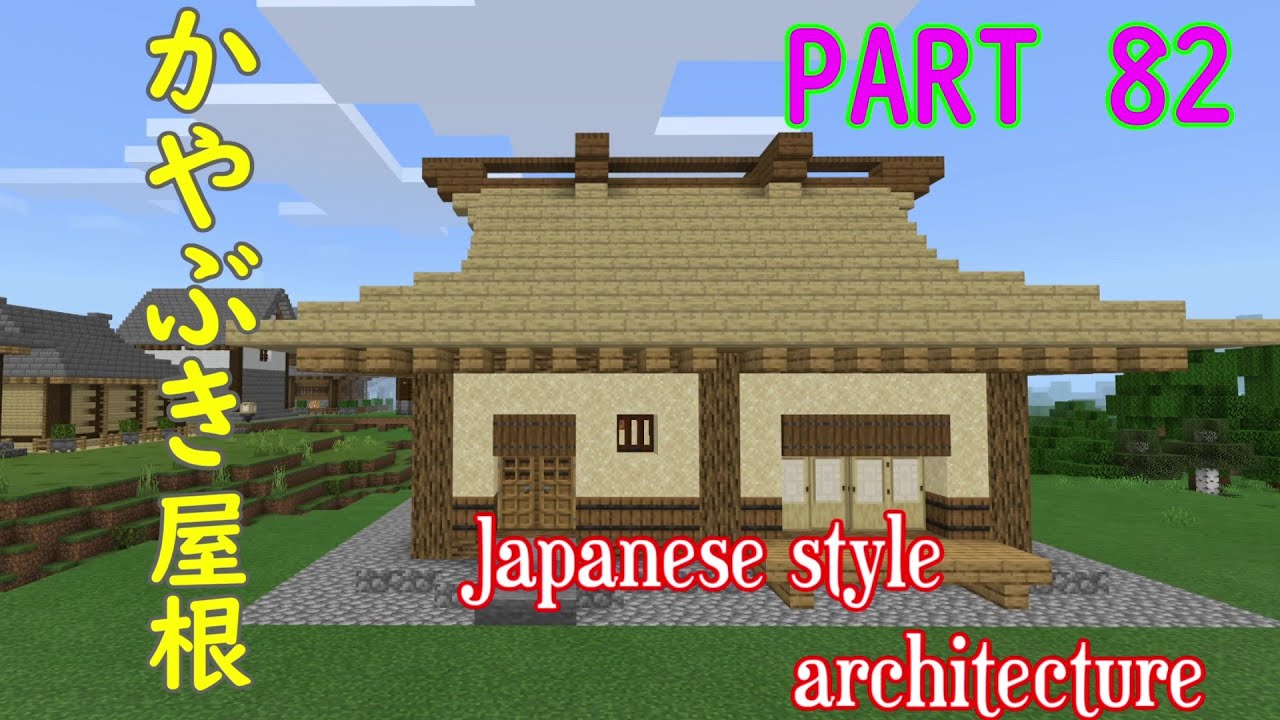 【マイクラ統合版】かやぶき屋根の古民家！！和風建築！！【Minecraft】Japanese style