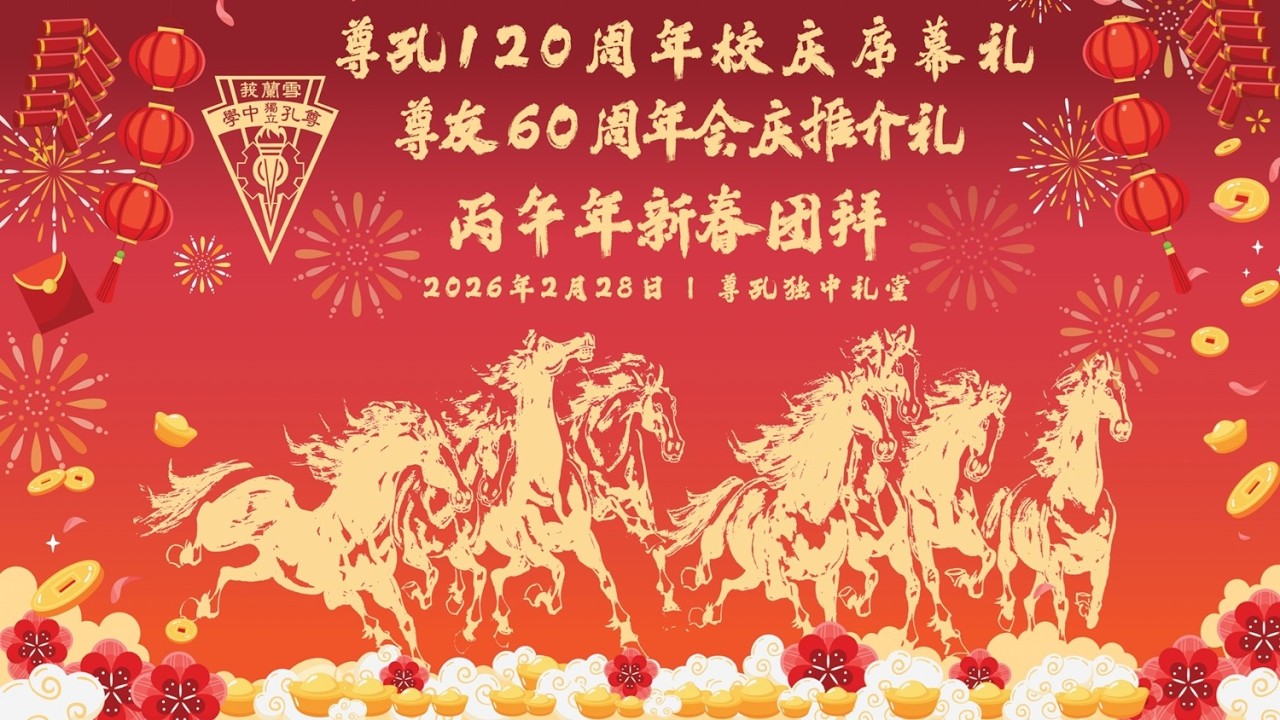 尊孔120周年校庆序幕礼 & 尊友60周年会庆推介礼 | 丙午年新春团拜