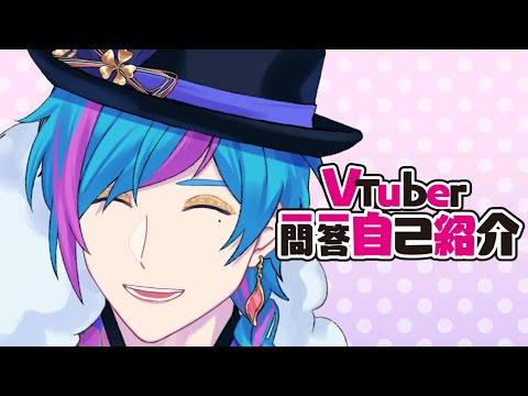 【自己紹介】 Vtuber一問一答自己紹介 【水色マロウ】