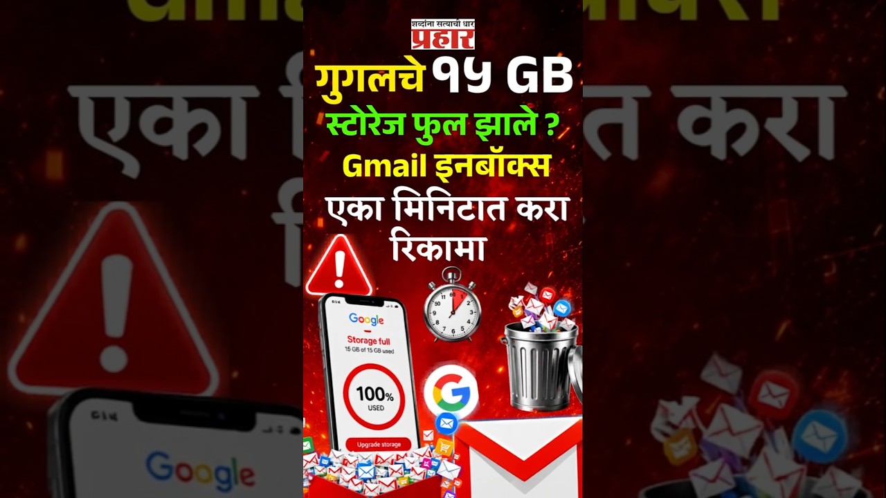 Storage Full? | तुमचेही Gmail स्टोरेज फुल झालेय? 'या' सोप्या ट्रिकने उडवा हजारो नको असलेले ईमेल्स
