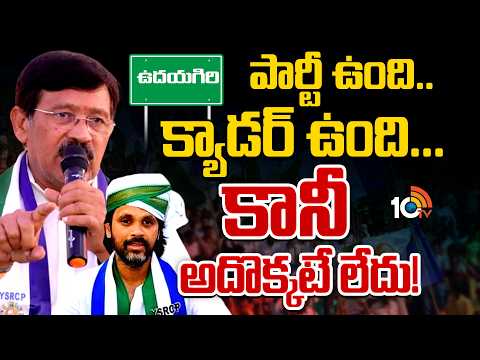 స్ట్రాంగ్‌గా ఉన్నా ఉదయగిరిలో వైసీపీ ఎందుకిలా?| Udayagiri YCP|Mekapati Raja Gopal Reddy|Abhinav Reddy - 10TVNEWSTELUGU