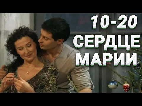 ЭТУ МЕЛОДРАМУ ХОЧЕТСЯ ПЕРЕСМАТРИВАТЬ! Сердце Марии. 10-20 Серии. Русские мелодрамы новинки